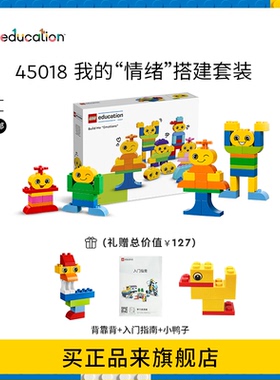 乐高教育我的“情绪”搭建套装得宝大颗粒积木拼装益智玩具45018