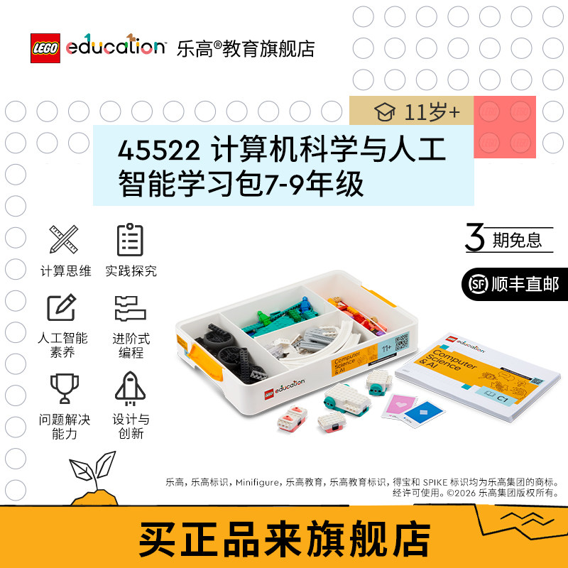【新品】乐高®教育45522计算机科学与人工智能学习包7-9年级