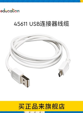 乐高教育微型 USB 连接器线缆STEAM编程拼装益智玩具配件45611
