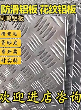 花纹铝板3mm 防滑板 铝合金花纹板 压花防滑铝板2毫米4mm5mm8mm厚