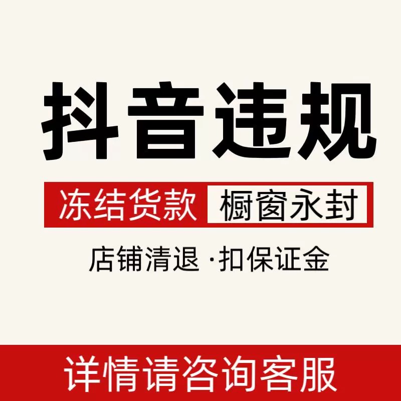抖音抖店铺达人直播橱窗带货各种类型违规处理可撤销退回保证金