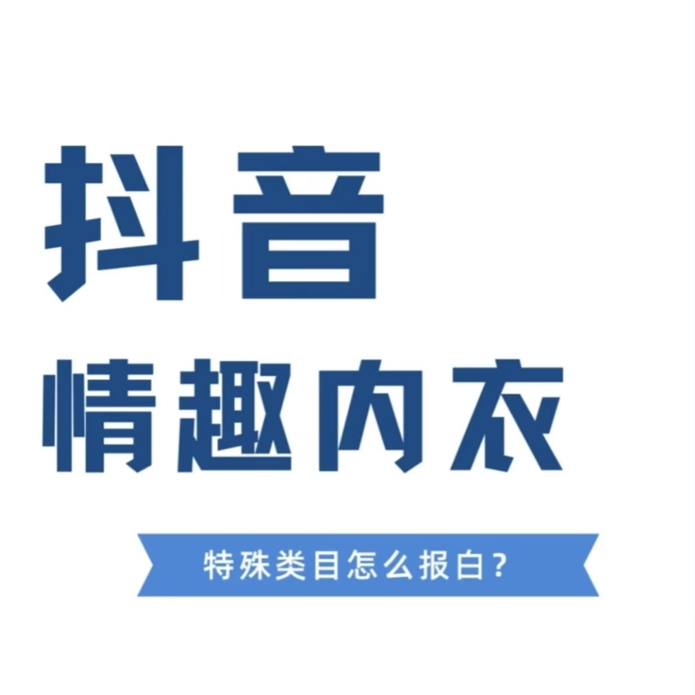 抖音成人用品情趣内衣类目小红书快手视频号小店情趣用品邀约报白