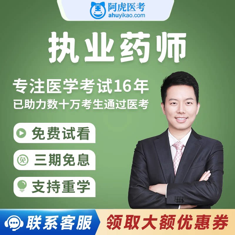 阿虎医考执业药师2026网课考医学类资格认证