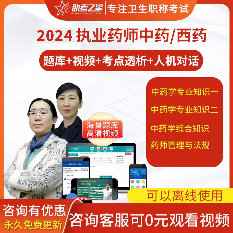 2024执业药师网课教材视频课件真题题库西药中药师课程考试习题