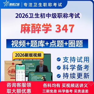 2026麻醉学主治医师中级职称考试宝典题库视频历年真题书助考之星