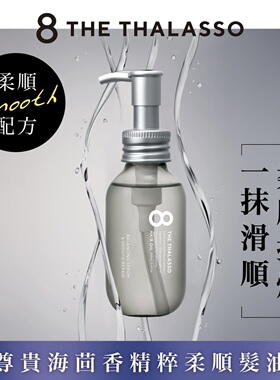 澳门代日本8T THE THALASSO U柔顺抗燥柔顺护发洗发水护发精油