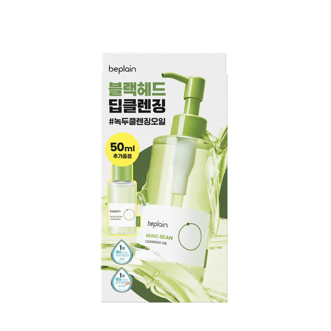 澳门代beplain 綠豆卸妝油套裝 2件裝50ml+200ml深层清洁细致毛孔
