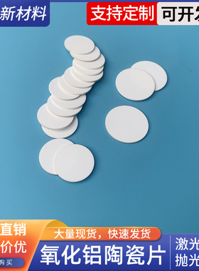 氧化铝陶瓷片直径25*0.5/0.6/1mmmm耐高温耐磨陶瓷散热片刚玉圆片