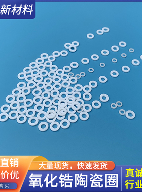 ZrO2氧化锆陶瓷垫片M2~M5陶瓷垫圈绝缘导热陶瓷环陶瓷圈定制加工
