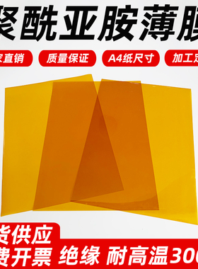 聚酰亚胺薄膜A4片材200*300mmPI原膜KAPTON膜实验测试用耐高温膜
