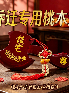乔迁桃木斧头玄关挂件