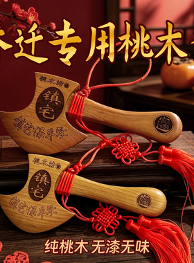 乔迁纯搬家桃木斧头斧子