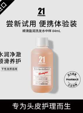 发玛21顺滑盈润洗发水84ml中样