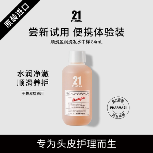 发玛21顺滑盈润洗发水中样