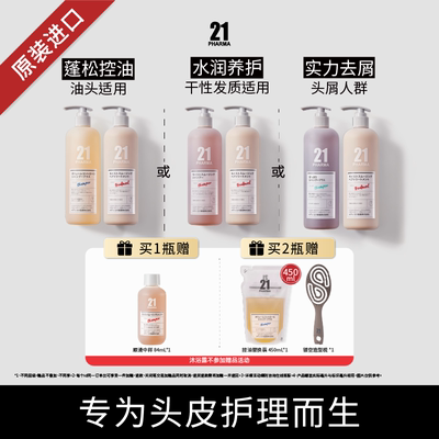 发玛21进口控油蓬松轻盈/顺滑洗发水多种功效