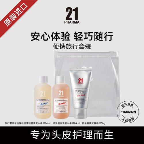 控油蓬松旅行套装发玛21