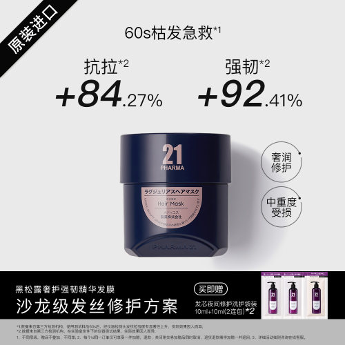 发玛21黑松露奢护强韧精华发膜