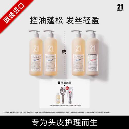 发玛21控油蓬松洗发水组合