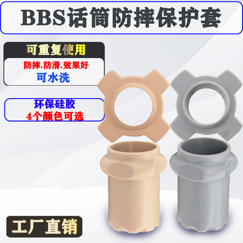 角士BBS话筒专用硅胶保护套