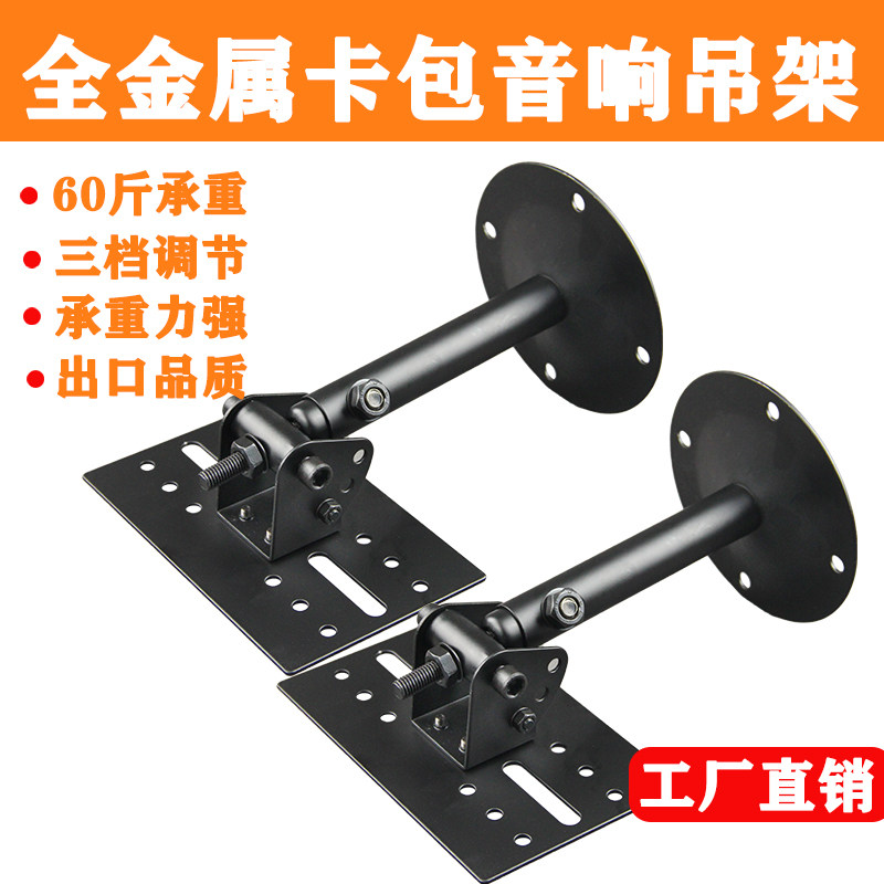 专业卡包音响吊架壁架