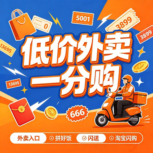 98552淘宝奶茶外卖闪购一分购96220秒杀3333爆品团7777新人下单礼