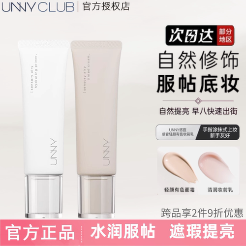 unnyclub打底遮瑕均匀肤色女