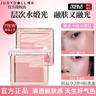 Judydoll橘朵水缎光腮红双色腮红盘提亮高光02膨胀色清透元气日常