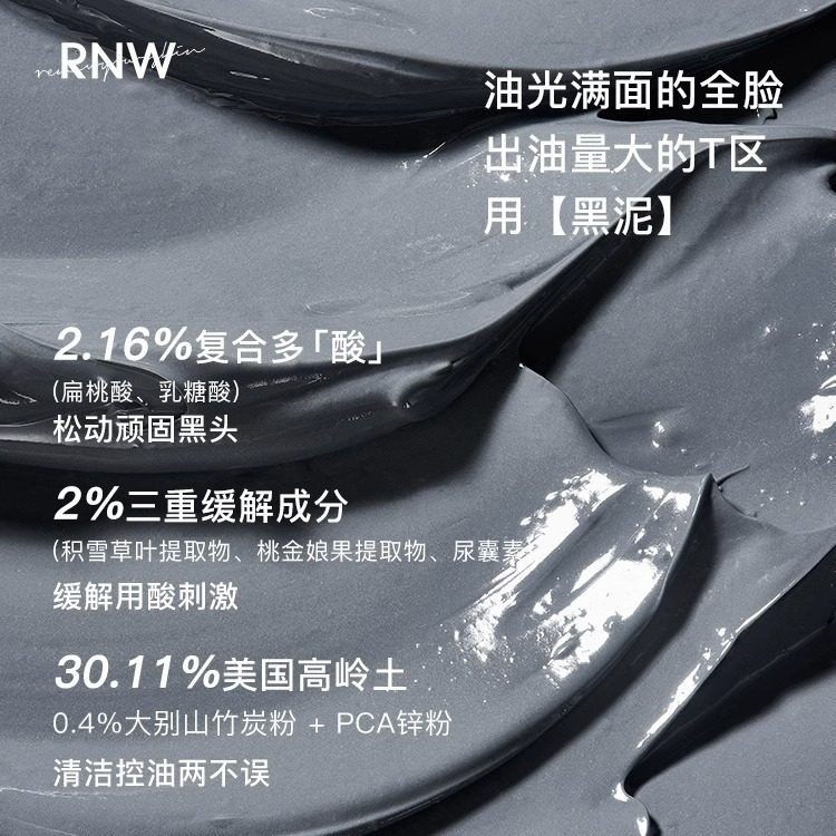 rnw黑白双色泥膜深层清洁收缩毛孔去黑头痘痘印补水女涂抹式面膜