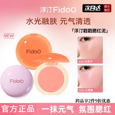 Fidoo浮汀单色腮红膏戳戳腮红泥