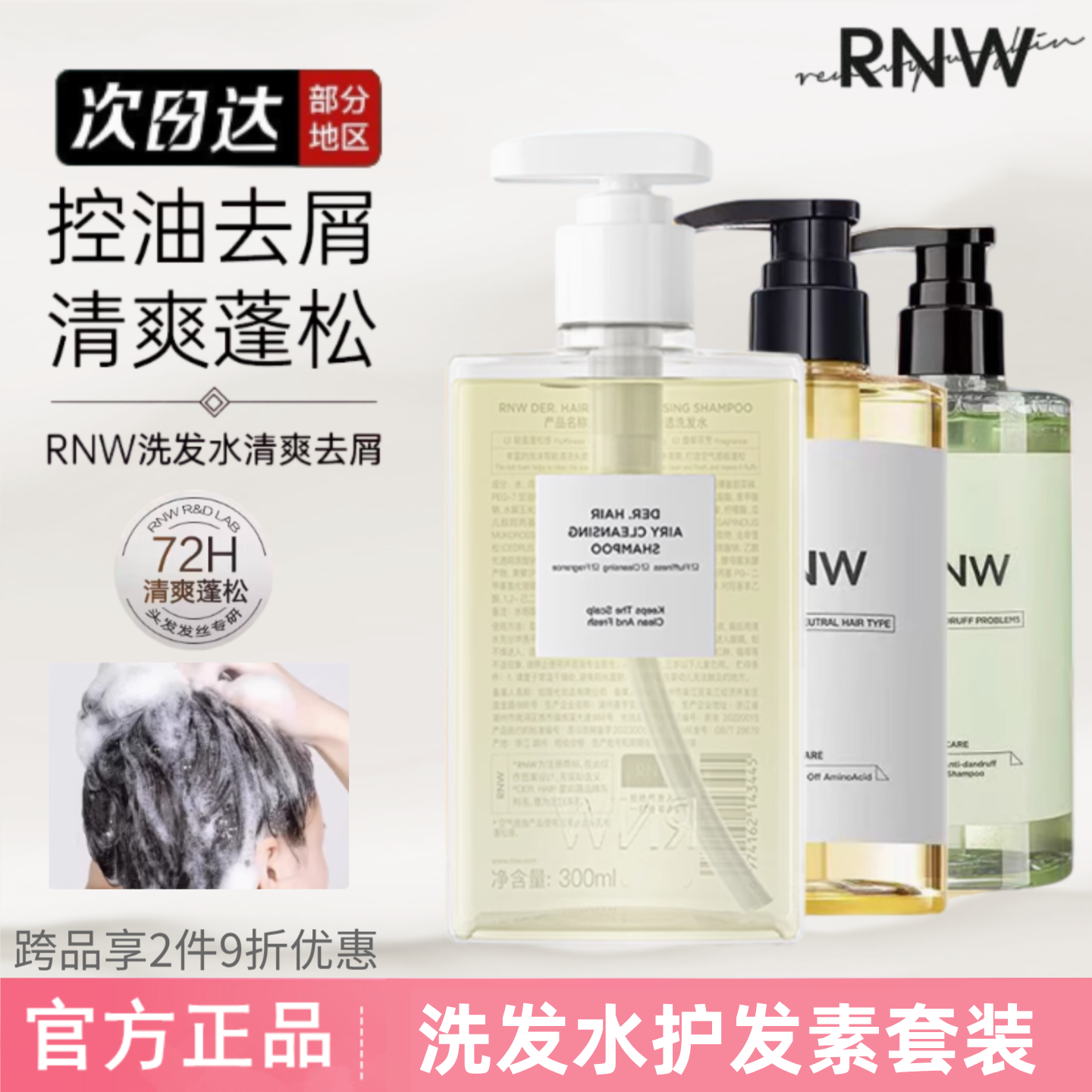 RNW洗发水控油蓬松洁净清爽护发