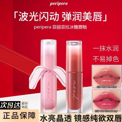 peripera菲丽菲拉冰糖唇釉不沾杯