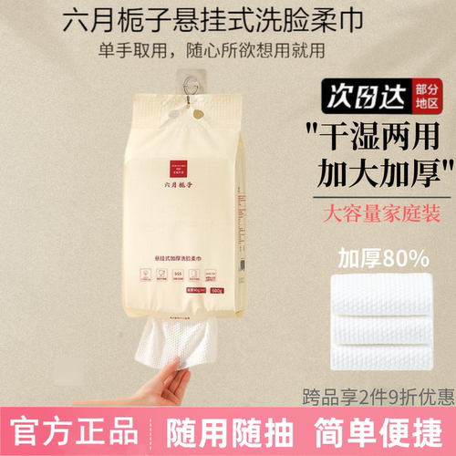 六月栀子悬挂洗脸巾一次性擦脸巾