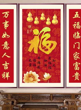 堂屋中堂三联装饰贴画中国福福临门壁画客厅背景墙自黏贴纸对联画