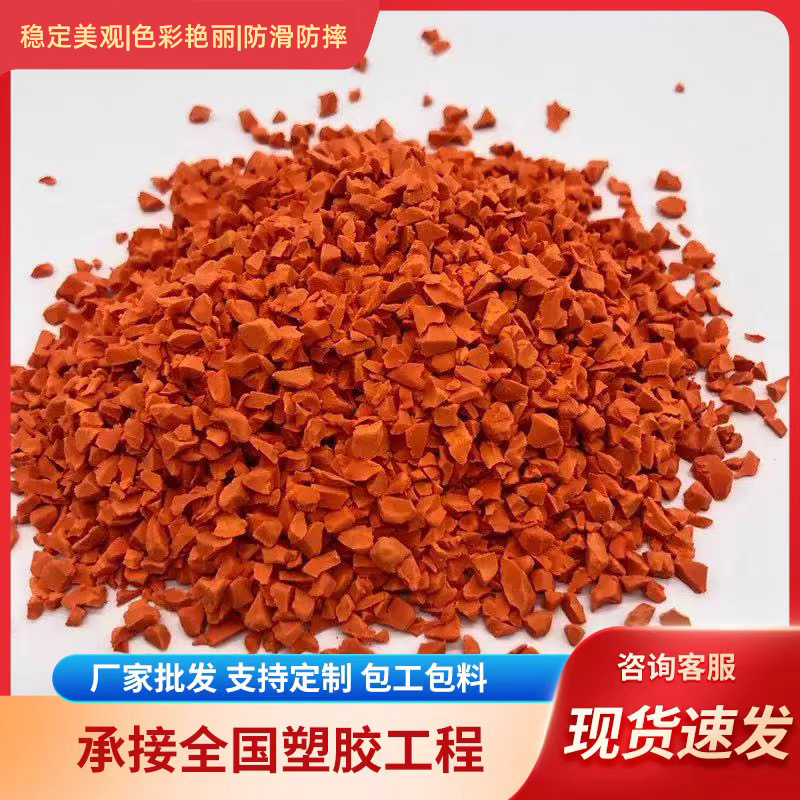 塑胶跑道彩色颗粒塑胶地面篮球场运动地面材料epdm颗粒学校操场