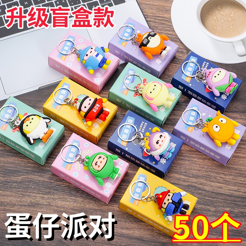 儿童开学小礼物蛋仔派对挂件幼儿园小礼品全班学生奖励盲盒钥匙扣