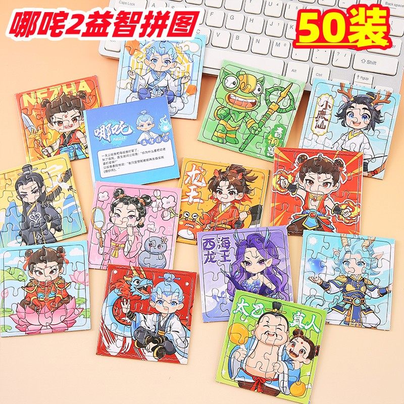 幼儿园礼物创意哪咤拼图玩具儿童奖品学生奖励全班生日分享小礼品,节庆用品/礼品,创意礼盒/礼品套组,淘宝优惠券,粉丝福利购,淘宝优惠卷