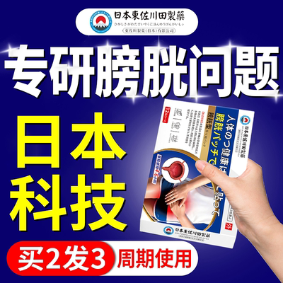 日本东佐川田制药膀胱过度活动贴夜尿多膀胱贴热敷穴位贴官方正品