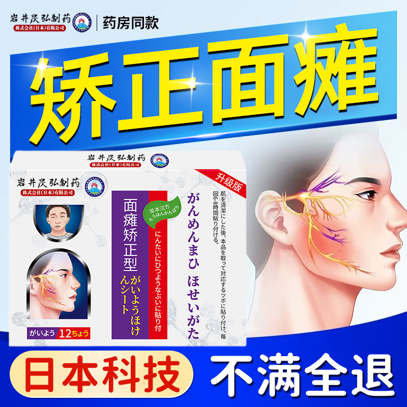 岩井昃弘制药面瘫僵硬麻木膏药贴热敷神器口眼歪斜脸部矫正后遗症