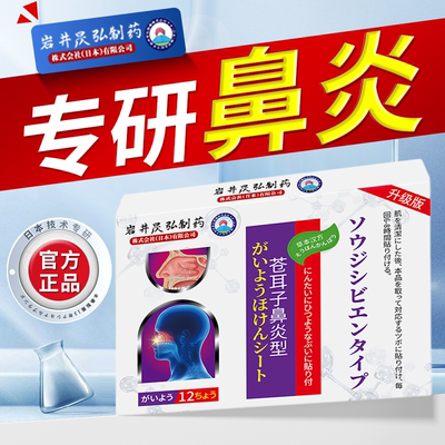 岩井昃弘制药过敏慢性鼻炎鼻窦炎膏药贴鼻痒鼻塞流涕苍耳子鼻舒贴