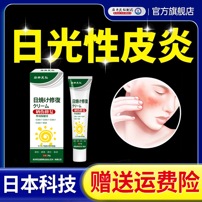 岩井昃弘制药晒后修复霜日光性皮炎紫外线过敏膏药晒伤皮肤止痒膏
