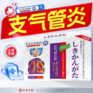 日本岩井昃弘制药咽喉炎慢性支气管炎贴咽炎贴异物感咳嗽润肺祛痰