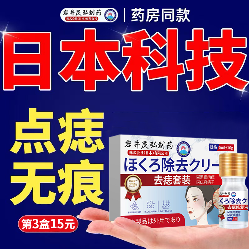 岩井昃弘制药去痣点痣膏无痕去疤痕修复液工具药水神器正品旗舰店
