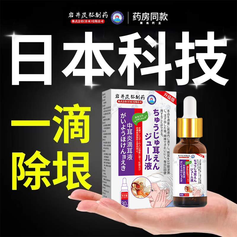 岩井昃弘制药神经性耳鸣滴耳液耳康耳痒流脓耳道洗清洁耳屎软化液