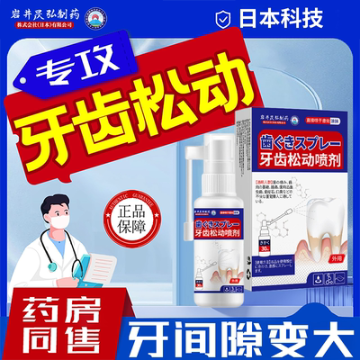 岩井昃弘制药牙齿松动晃动牙根牙龈萎缩肿痛喷剂固齿喷雾牙痛专用