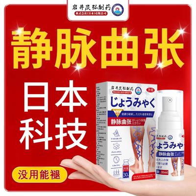 日本岩井昃弘制药静脉曲张腿部青筋凸起蚯蚓腿专用喷剂官方旗舰店