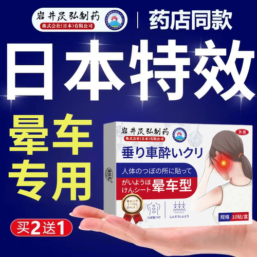 岩井昃弘制药晕车贴耳后成人晕车药肚脐贴晕车晕船晕机防晕呕吐正