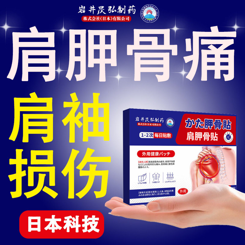 日本岩井昃弘制药肩胛骨热敷贴后背疼痛筋膜缝隙疏通肩膀贴膏正品