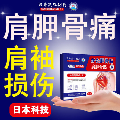 日本岩井昃弘制药肩胛骨疼痛热敷贴后背筋膜缝隙疏通肩膀贴膏正品