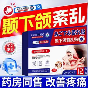 岩井昃弘制药颞下颌关节热敷贴脸部偏鄂反颌下巴后缩嘴凸紊乱大小