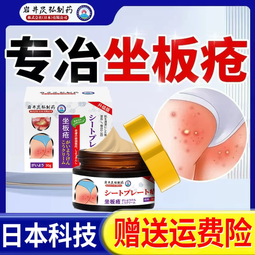 日本岩井昃弘制药屁股上长痘痘痒起热疙瘩痒坐板疮火疖子久坐敷料